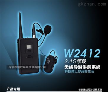 W2412数字无线导游讲解器 智能制造网引领的智能同声传译新时代